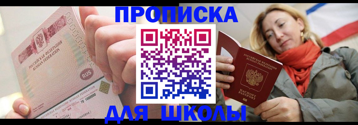временная регистрация для школы в Покачах